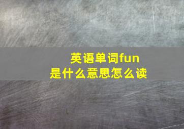 英语单词fun是什么意思怎么读