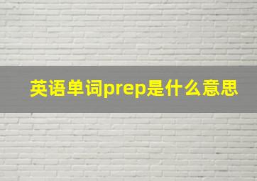 英语单词prep是什么意思