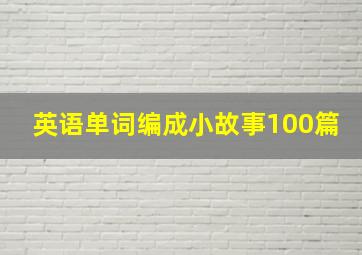 英语单词编成小故事100篇