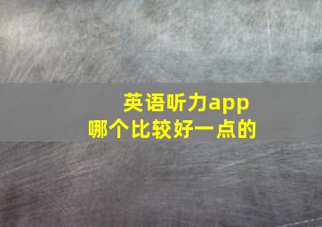 英语听力app哪个比较好一点的