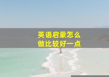 英语启蒙怎么做比较好一点