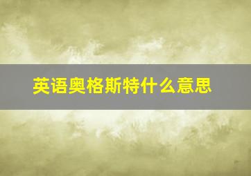 英语奥格斯特什么意思