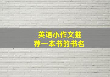 英语小作文推荐一本书的书名