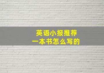 英语小报推荐一本书怎么写的