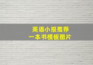 英语小报推荐一本书模板图片