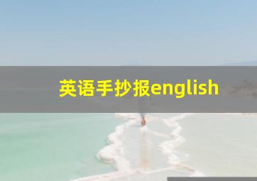 英语手抄报english