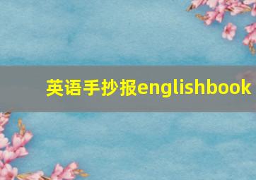 英语手抄报englishbook