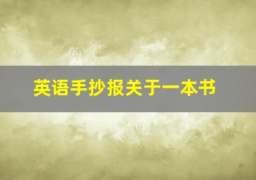 英语手抄报关于一本书