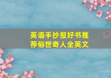 英语手抄报好书推荐俗世奇人全英文