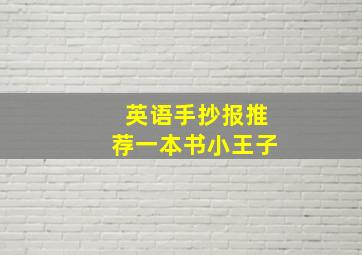 英语手抄报推荐一本书小王子