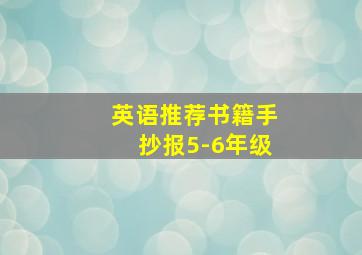 英语推荐书籍手抄报5-6年级