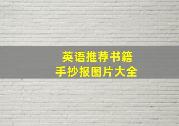 英语推荐书籍手抄报图片大全