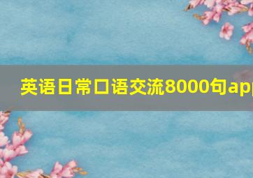 英语日常口语交流8000句app