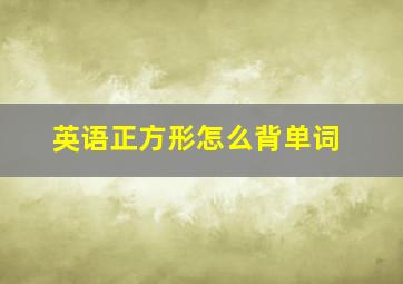 英语正方形怎么背单词