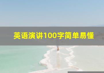 英语演讲100字简单易懂