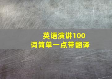 英语演讲100词简单一点带翻译