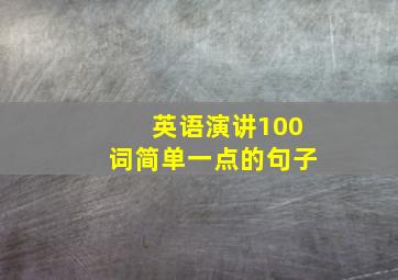 英语演讲100词简单一点的句子