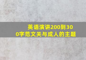 英语演讲200到300字范文关与成人的主题