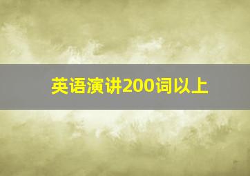 英语演讲200词以上