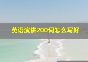 英语演讲200词怎么写好