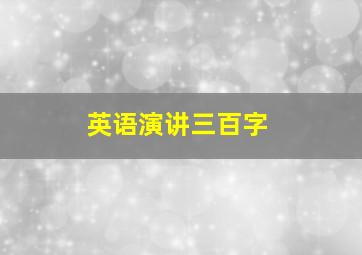 英语演讲三百字