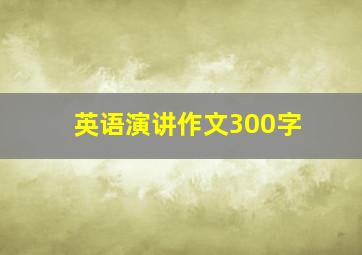 英语演讲作文300字