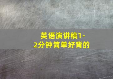 英语演讲稿1-2分钟简单好背的