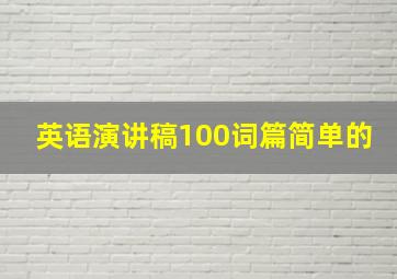 英语演讲稿100词篇简单的