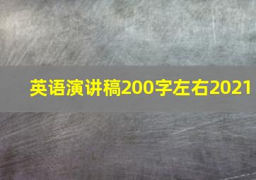 英语演讲稿200字左右2021