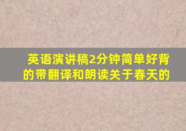 英语演讲稿2分钟简单好背的带翻译和朗读关于春天的