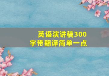 英语演讲稿300字带翻译简单一点