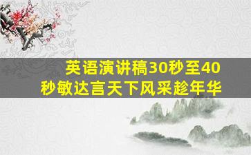 英语演讲稿30秒至40秒敏达言天下风采趁年华