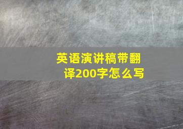 英语演讲稿带翻译200字怎么写