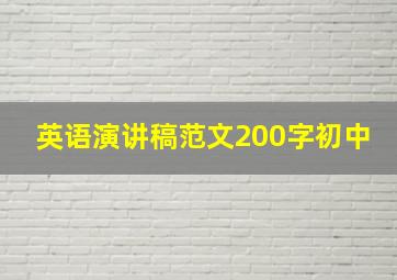 英语演讲稿范文200字初中