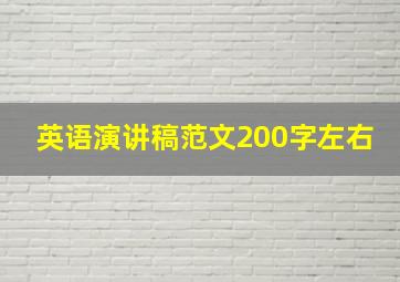 英语演讲稿范文200字左右