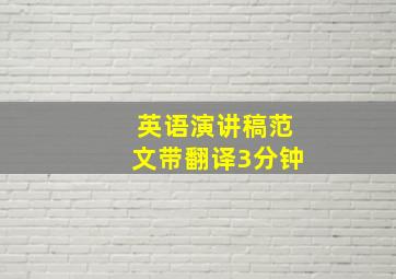 英语演讲稿范文带翻译3分钟