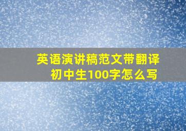 英语演讲稿范文带翻译初中生100字怎么写