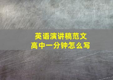 英语演讲稿范文高中一分钟怎么写