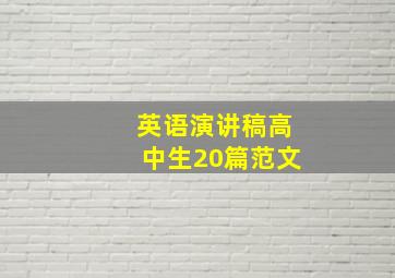 英语演讲稿高中生20篇范文