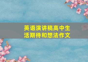 英语演讲稿高中生活期待和想法作文