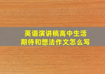 英语演讲稿高中生活期待和想法作文怎么写