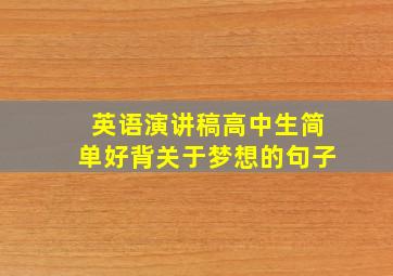 英语演讲稿高中生简单好背关于梦想的句子