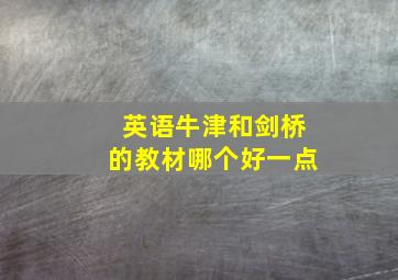 英语牛津和剑桥的教材哪个好一点