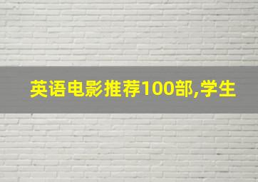 英语电影推荐100部,学生