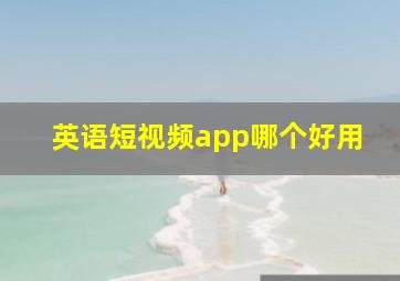 英语短视频app哪个好用