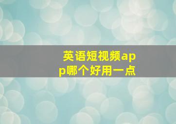 英语短视频app哪个好用一点