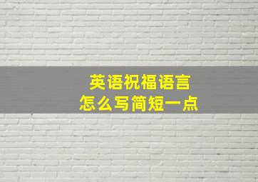 英语祝福语言怎么写简短一点