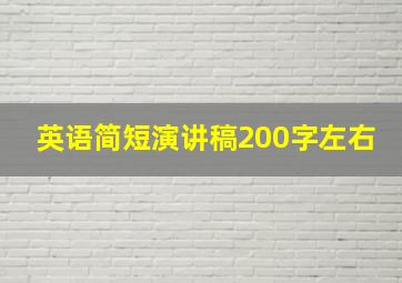 英语简短演讲稿200字左右