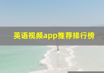 英语视频app推荐排行榜