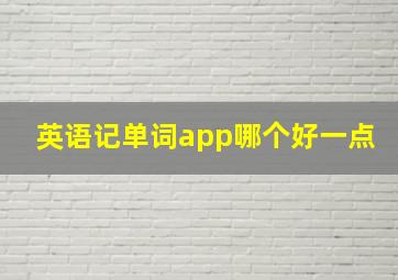 英语记单词app哪个好一点